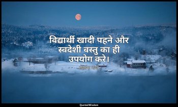 विद्यार्थी खादी पहने और स्वदेशी वस्तु का ही उपयोग करे। — महात्मा गांधी