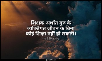 शिक्षक अर्थात गुरु के व्यक्तिगत जीवन के बिना कोई शिक्षा नहीं हो सकती। — स्वामी विवेकानन्द