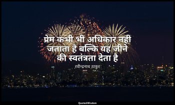 प्रेम कभी भी अधिकार नही जताता है बल्कि यह जीने की स्वतंत्रता देता है — रवीन्द्रनाथ ठाकुर