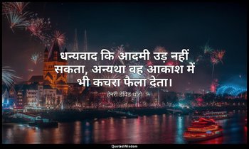 धन्यवाद कि आदमी उड़ नहीं सकता, अन्यथा वह आकाश में भी कचरा फैला देता। — हेनरी डेविड थोरो