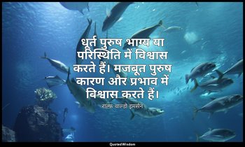 धूर्त पुरुष भाग्य या परिस्थिति में विश्वास करते हैं। मजबूत पुरुष कारण और प्रभाव  — राल्फ वाल्डो इमर्सन