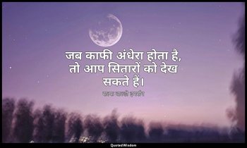 जब काफी अंधेरा होता है, तो आप सितारों को देख सकते हैं। — राल्फ वाल्डो इमर्सन