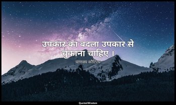उपकार का बदला उपकार से चुकाना चाहिए । — चाणक्य कौटिल्य