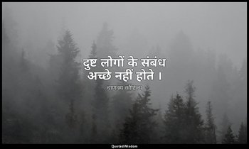 दुष्ट लोगों के संबंध अच्छे नहीं होते । — चाणक्य कौटिल्य