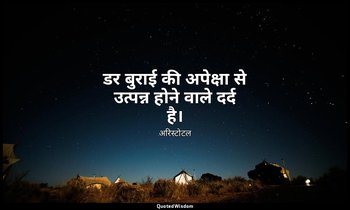 डर बुराई की अपेक्षा से उत्पन्न होने वाले दर्द है। — अरिस्टोटल