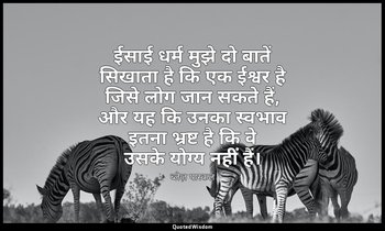 ईसाई धर्म मुझे दो बातें सिखाता है कि एक ईश्वर है जिसे लोग जान सकते हैं, और यह कि — ब्लेज़ पास्कल