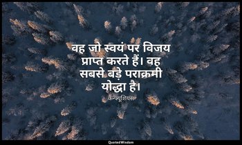 वह जो स्वयं पर विजय प्राप्त करते हैं। वह सबसे बड़े पराक्रमी योद्धा है। — कन्फ्यूशियस