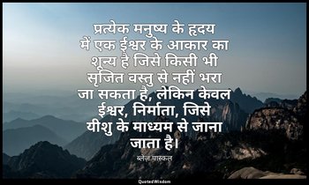 प्रत्येक मनुष्य के हृदय में एक ईश्वर के आकार का शून्य है जिसे किसी भी सृजित वस्त — ब्लेज़ पास्कल