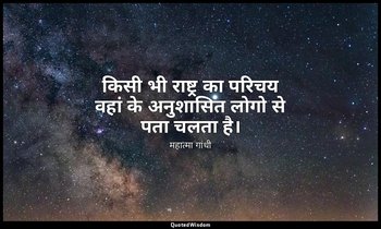 किसी भी राष्ट्र का परिचय वहां के अनुशासित लोगो से पता चलता है। — महात्मा गांधी