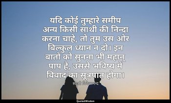यदि कोई तुम्हारे समीप अन्य किसी साथी की निन्दा करना चाहे, तो तुम उस ओर बिल्कुल ध — स्वामी विवेकानन्द