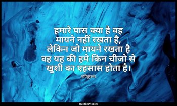 हमारे पास क्या है वह मायने नहीं रखता है, लेकिन जो मायने रखता है वह यह की हमे किन — एपिकुरुस