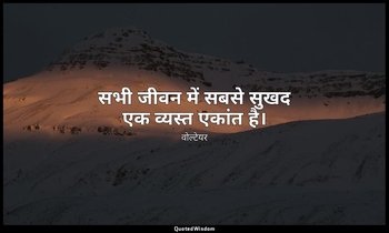 सभी जीवन में सबसे सुखद एक व्यस्त एकांत है। — वोल्टेयर