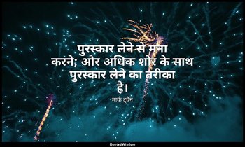 पुरस्कार लेने से मना करने; और अधिक शोर के साथ पुरस्कार लेने का तरीका है। — मार्क ट्वैन