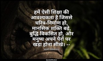 हमें ऐसी शिक्षा की आवश्यकता है जिससे चरित्र-निर्माण हो, मानसिक शक्ति बढ़े, बुद्ध — स्वामी विवेकानन्द