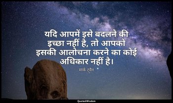 यदि आपमें इसे बदलने की इच्छा नहीं है, तो आपको इसकी आलोचना करने का कोई अधिकार नही — मार्क ट्वैन