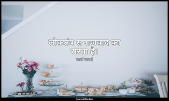 लोकतंत्र समाजवाद का रास्ता है। — कार्ल मार्क्स