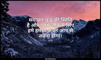 सदाचार यूद्ध की स्थिति है और इसमें जीने के लिए हमे हमेसा अपने आप से लड़ना होगा। — रूसो