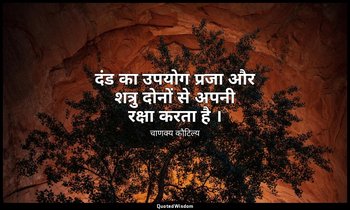 दंड का उपयोग प्रजा और शत्रु दोनों से अपनी रक्षा करता है । — चाणक्य कौटिल्य