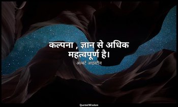 कल्पना , ज्ञान से अधिक महत्वपूर्ण है। — अल्बर्ट आइंस्टीन