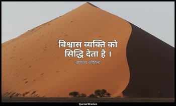 विश्वास व्यक्ति को सिद्धि देता है । — चाणक्य कौटिल्य