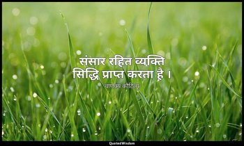संसार रहित व्यक्ति सिद्धि प्राप्त करता है । — चाणक्य कौटिल्य