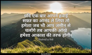 यदि एक बार आपने हवाई सफ़र का आनंद ले लिया तो हमेशा जब भी आप जमीन से चलोंगे तब आप — लिओनार्दो दा विंची