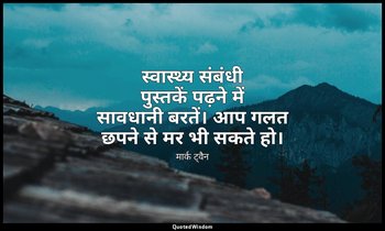 स्वास्थ्य संबंधी पुस्तकें पढ़ने में सावधानी बरतें। आप गलत छपने से मर भी सकते हो। — मार्क ट्वैन