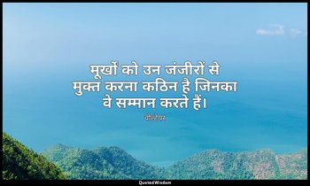 मूर्खों को उन जंजीरों से मुक्त करना कठिन है जिनका वे सम्मान करते हैं। — वोल्टेयर