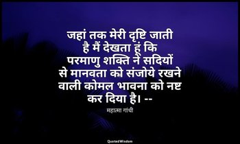 जहां तक मेरी दृष्टि जाती है मैं देखता हूं कि परमाणु शक्ति ने सदियों से मानवता को — महात्मा गांधी