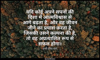 यदि कोई अपने सपनों की दिशा में आत्मविश्वास से आगे बढ़ता है, और वह जीवन जीने का प — हेनरी डेविड थोरो