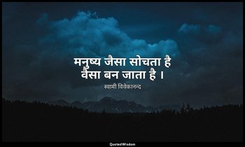 मनुष्य जैसा सोचता है वैसा बन जाता है । — स्वामी विवेकानन्द