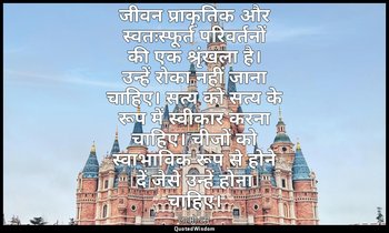 जीवन प्राकृतिक और स्वतःस्फूर्त परिवर्तनों की एक श्रृंखला है। उन्हें रोका नहीं जा — लाओ-त्सू