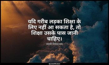 यदि गरीब लड़का शिक्षा के लिए नहीं आ सकता है, तो शिक्षा उसके पास जानी चाहिए। — स्वामी विवेकानन्द
