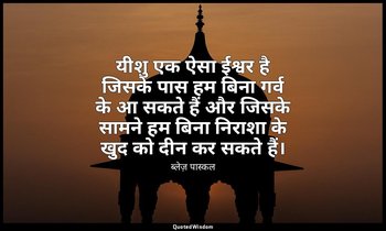 यीशु एक ऐसा ईश्वर है जिसके पास हम बिना गर्व के आ सकते हैं और जिसके सामने हम बिना — ब्लेज़ पास्कल