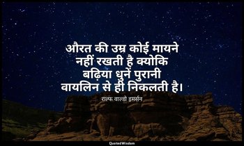 औरत की उम्र कोई मायने नहीं रखती है क्योकि बढ़िया धुनें पुरानी वायलिन से ही निकलत — राल्फ वाल्डो इमर्सन