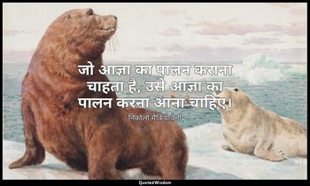 जो आज्ञा का पालन कराना चाहता है, उसे आज्ञा का पालन करना आना चाहिए। — निकोलो मैकियावेली