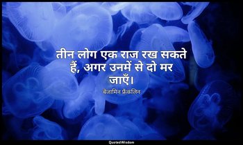 तीन लोग एक राज रख सकते हैं, अगर उनमें से दो मर जाएँ। — बेंजामिन फ्रैंकलिन
