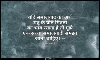 यदि समाजवाद का अर्थ शत्रु के प्रति मित्रता का भाव रखना है तो मुझे एक सच्चा समाजव — महात्मा गांधी