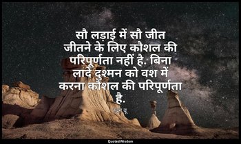सौ लड़ाई में सौ जीत जीतने के लिए कौशल की परिपूर्णता नहीं है. बिना लादे दुश्मन को — स्वन वू