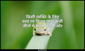 किसी व्यक्ति के लिए स्वयं पर विजय पाना सभी जीतों में सबसे पहली और महान है। — प्लेटो