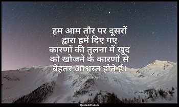 हम आम तौर पर दूसरों द्वारा हमें दिए गए कारणों की तुलना में खुद को खोजने के कारणो — ब्लेज़ पास्कल