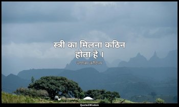 स्त्री का मिलना कठिन होता है । — चाणक्य कौटिल्य