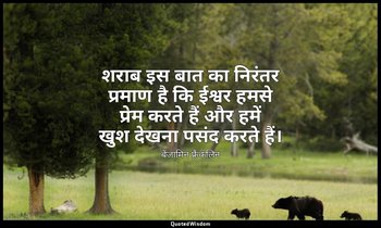 शराब इस बात का निरंतर प्रमाण है कि ईश्वर हमसे प्रेम करते हैं और हमें खुश देखना प — बेंजामिन फ्रैंकलिन