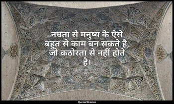 नम्रता से मनुष्य के ऐसे बहुत से काम बन सकते है, जो कठोरता से नहीं होते है। — महात्मा गांधी