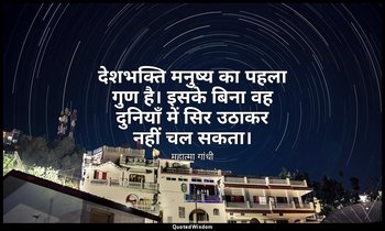 देशभक्ति मनुष्य का पहला गुण है। इसके बिना वह दुनियाँ में सिर उठाकर नहीं चल सकता। — महात्मा गांधी
