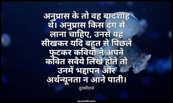 अनुप्रास के तो वह बादशाह थे। अनुप्रास किस ढंग से लाना चाहिए, उनसे यह सीखकर यदि ब — तुलसीदास