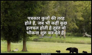 पत्रकार कुत्तों की तरह होते हैं, जब भी कहीं कुछ हलचल होती है तुरंत वो भौकना शुरु — आर्थर शोपेनहावर