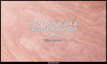 एक मिनट देर से आने से अछ्छा है तीन घंटे पहले आएं। — विलियम शेक्सपीयर