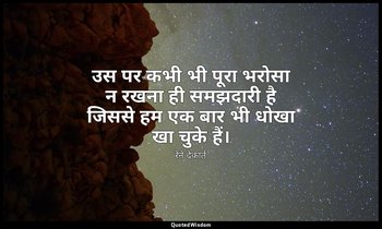 उस पर कभी भी पूरा भरोसा न रखना ही समझदारी है जिससे हम एक बार भी धोखा खा चुके हैं — रेने देकार्त