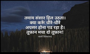 तमाम संसार हिल उठता। क्या करूँ धीरे-धीरे अग्रसर होना पड रहा है। तूफ़ान मचा दो तू — स्वामी विवेकानन्द
